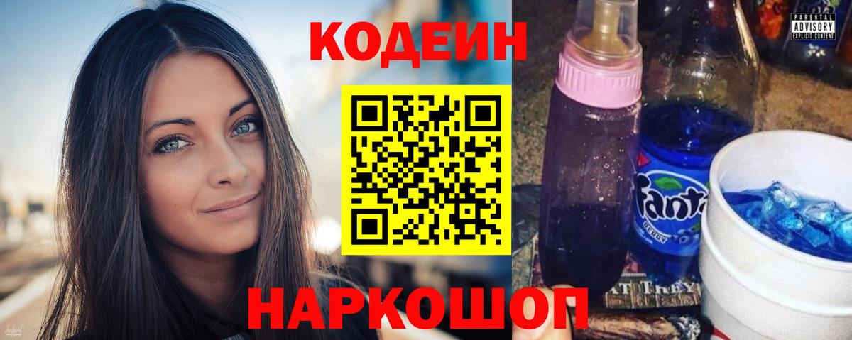 Кодеин Purple Drank Торжок